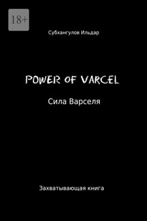Power of Varsel - Ильдар Субхангулов