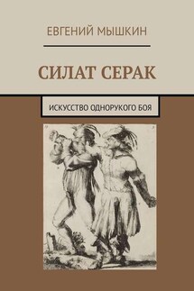 Силат Серак. Искусство однорукого боя - Евгений Мышкин