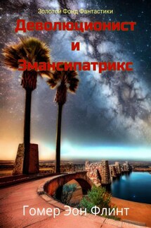 Деволюционист и Эмансипатрикс - Денис Геннадьевич Балонов, Гомер Эон Флинт