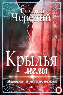 Крылья мглы - 2. Камень преткновения - Галина Чередий