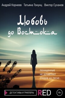 Любовь до Востока - Татьяна Александровна Тонунц, Андрей Корнеев