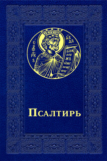 Псалтирь - Сборник