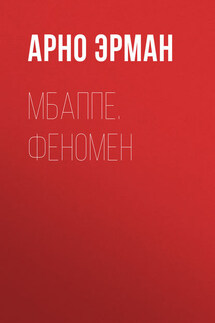 Мбаппе. Феномен - Арно Эрман