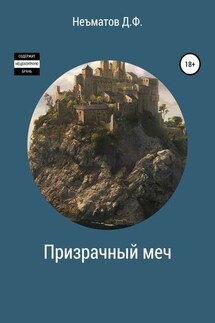 Призрачный меч - Дилшод Неъматов