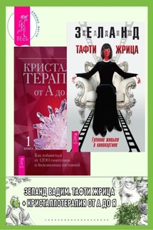 Тафти жрица. Гуляние живьем в кинокартине + Кристаллотерапия от А до Я. Как избавиться от 1200 симптомов и болезненных состояний - Вадим Зеланд, Джуди Холл