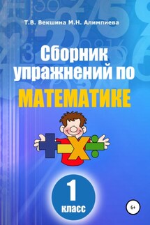 Сборник упражнений по математике. 1 класс - Мария Николаевна Алимпиева, Татьяна Владимировна Векшина