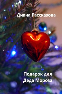 Подарок для Деда Мороза - Диана Рассказова