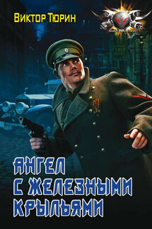 Ангел с железными крыльями - Виктор Тюрин