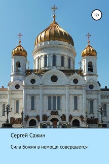 Сила Божия в немощи совершается - Сергей Сажин