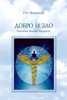 Добро и Зло. Послания Владык Мудрости - Татьяна Микушина