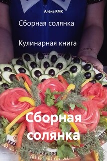 Сборная солянка - Алёна RMK
