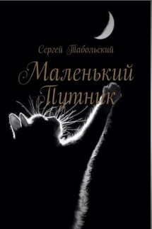 Маленький Путник - Сергей Табольский