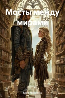 Мосты между мирами - Елена Рассыхаева