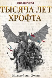 Тысяча лет Хрофта. Молодой маг Хедин - Валерий Атамашкин