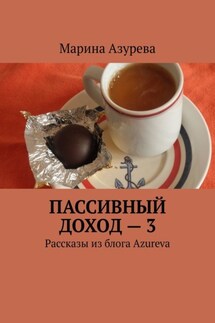 Пассивный доход – 3. Рассказы из блога Azureva - Марина Азурева