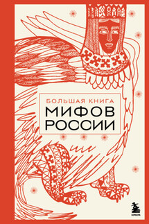 Большая книга мифов России - А. Николаева