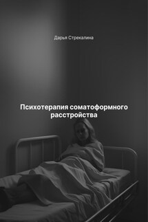 Психотерапия соматоформного расстройства - Дарья Стрекалина