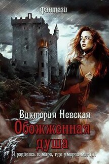 Обожженная душа - Виктория Невская