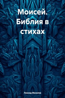 Моисей. Библия в стихах - Леонид Михелев