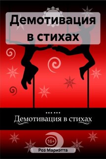 Демотивация в стихах - Мариэтта Роз