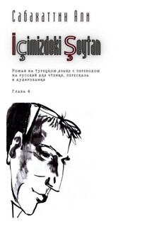 İçimizdeki Şeytan. Глава 4. Роман на турецком языке с переводом на русский для чтения, пересказа и аудирования - Али Сабахаттин