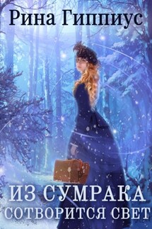 Из сумрака сотворится свет - Рина Гиппиус