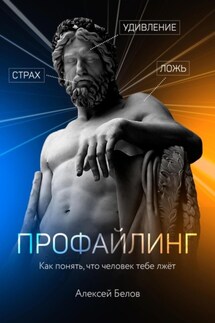 Профайлинг - Алексей Белов