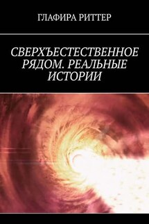 Сверхъестественное рядом. Реальные истории - Глафира Риттер