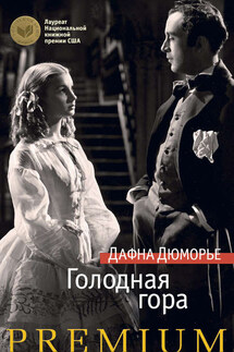 Голодная гора - Дафна дю Морье