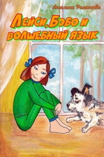 Лейси, Бобо и волшебный язык - Ангелина Романова
