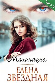 Махинация. Книга вторая - Елена Звездная