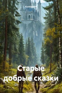 Старые добрые сказки - Kyzmich@ru