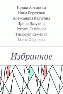 Избранное - Нина Бережная, Тимофей Семёнов