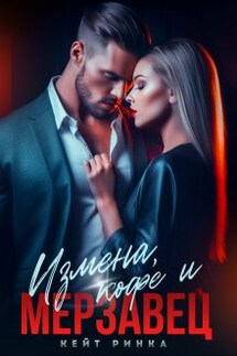 Измена, кофе и Мерзавец - Кейт Ринка