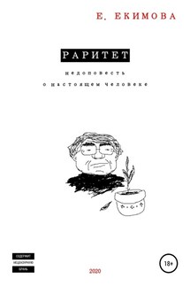 Раритет - Елизавета Екимова