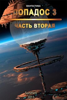 Попадос. Книга 3. Часть 2 - Sunmen