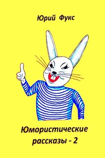 Юмористические рассказы – 2. Авторский сборник - Юрий Фукс