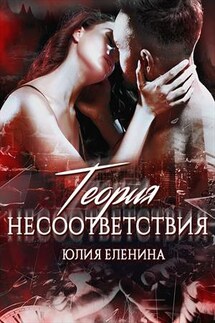 Теория несоответствия - Юлия Еленина