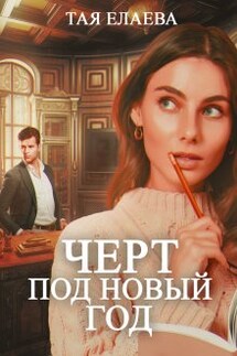 Черт под Новый год - Taya Elaeva