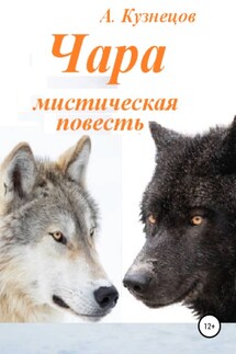 Чара - Александр Кузнецов