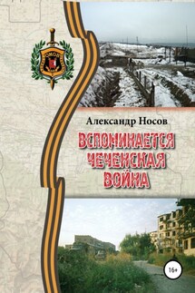 Вспоминается Чеченская война - Александр Носов