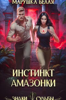 Инстинкт амазонки - Марушка Белая