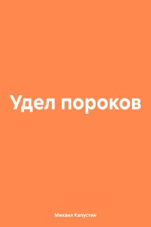 Удел пороков - Михаил Капустин