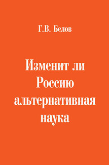 Изменит ли Россию альтернативная наука - Геннадий Белов