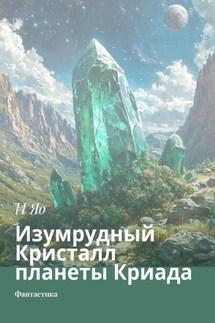Изумрудный Кристалл планеты Криада. Фантастика - И Яо