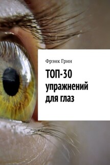Топ-30 упражнений для глаз - Фрэнк Грин