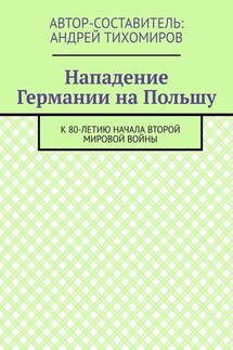 Нападение Германии на Польшу. К 80-летию начала Второй мировой войны - Андрей Тихомиров