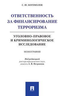 Ответственность за финансирование терроризма: уголовно-правовое и криминологическое исследование - С. Богомолов