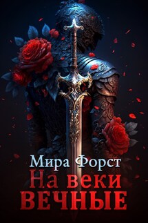 На веки вечные - Мира Форст