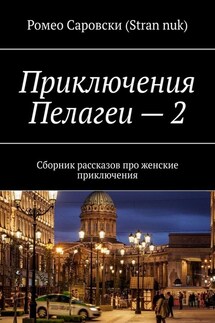 Приключения Пелагеи – 2. Сборник рассказов про женские приключения - Ромео Саровски (Stran nuk)